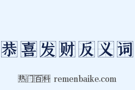 恭喜发财反义词是什么意思的图片